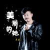 Download track 美丽的她 (DJ花哨版伴奏)