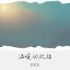 Download track 温暖的祝福 (伴奏版)