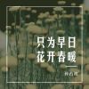 Download track 只为早日花开春暖 (伴奏)