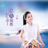 Download track 爱似海市蜃楼 (DJ默涵版)