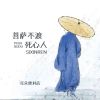 Download track 菩萨不渡死心人 (伴奏)