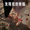 Download track 我听说我有罪