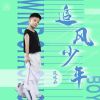 Download track 追风少年 (伴奏)