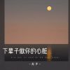 Download track 下辈子做你的心脏 (伴奏版)