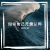 Download track 做你自己无需认同