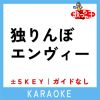 Download track 独りんぼエンヴィー -2Key (原曲歌手: Koyori (電ポルP))