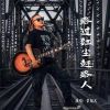 Download track 路过红尘赶路人