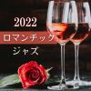 Download track ロマンチックジャズ2022