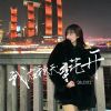 Download track 我在秋天等花开 (伴奏)