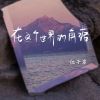 Download track 在这个世界的角落 (伴奏)