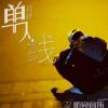 Download track 我只想和你走一天