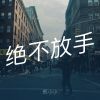 Download track 我还是爱着你