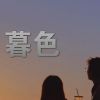 Download track 欺骗自己