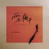 Download track 两不相干 (伴奏)