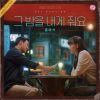 Download track 그 밤을 내게 줘요 (Inst.)