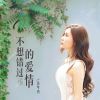 Download track 不想错过的爱情