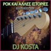 Download track ΡΟΚ ΚΑΙ ΑΛΛΕΣ ΙΣΤΟΡΙΕΣ