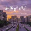 Download track 如果有天我离开了 (你的生活)