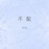 Download track 不配 (伴奏)