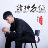 Download track 诸神众仙