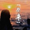 Download track 原来 (伴奏)