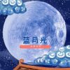 Download track 蓝月光 (伴奏)