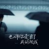 Download track 也许你走出了我的视线 (伴奏版)