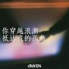 Download track 你穿越浪潮抵达我的孤岛 (降调版)