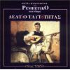 Download track ΠΑΣΑΛΙΜΑΝΙΩΤΙΣΣΑ