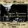 Download track ΣΤΟΝ ΕΡΩΤΑ ΠΑΡΑΝΟΕΙΣ