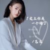 Download track 爱上你是一个错 (伴奏)