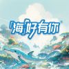 Download track 海好有你 (伴奏)