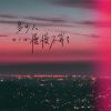 Download track 多少人慢慢不等了 (伴奏)