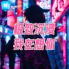 Download track 雨夜穿行，我在想你