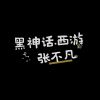 Download track 黑神话. 西游