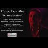 Download track ΘΑ ΠΑΡΩ ΦΟΡΑ ΝΑ ΤΑ ΓΚΡΕΜΙΣΩ