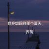 Download track 我多想回到那个夏天 (伴奏)