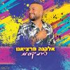 Download track בכבוד של מרציאנו (The Roni Meller Version)