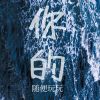 Download track 你的 (片段)