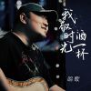 Download track 我敬时光酒一杯