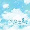 Download track 风吹过夏季 (伴奏)