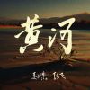 Download track 黄河 (伴奏版)