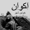 Download track در گورهای تنگ / In Narrow Graves