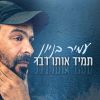 Download track תמיד אותו דבר