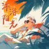 Download track 沐浴陽光 (伴奏)