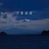 Download track 不曾谋面 (伴奏)