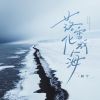 Download track 落雪化成海 (和声伴奏)