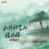 Download track 山外的青山楼外楼 (伴奏版)