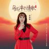 Download track 乌兰淖尔情歌 (女版)