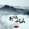 Download track 别困在十万大山 (伴奏)